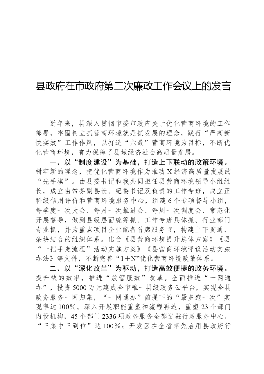 县政府在市政府第二次廉政工作会议上的发言.docx,第1页预览
