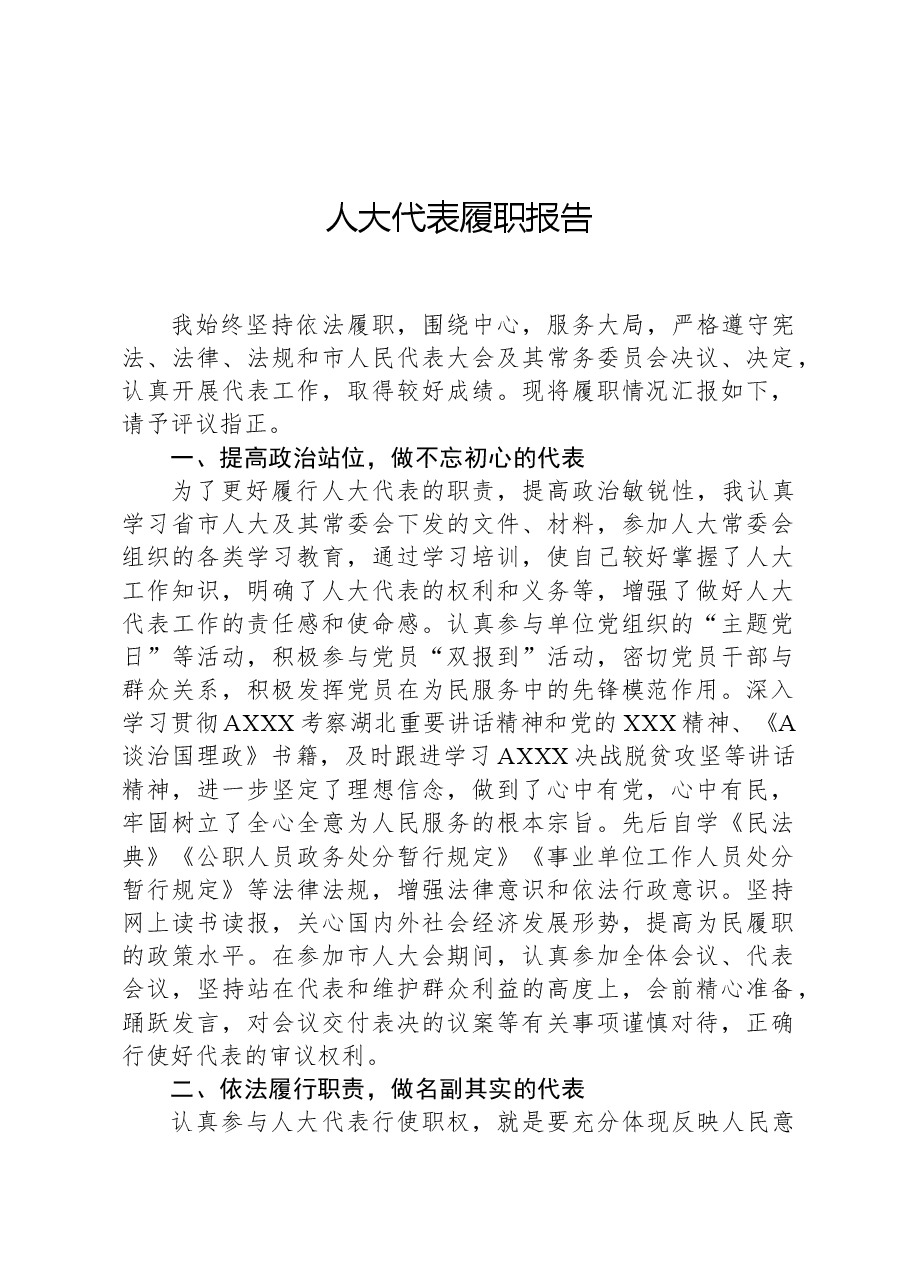 人大代表履职报告.docx,第1页预览