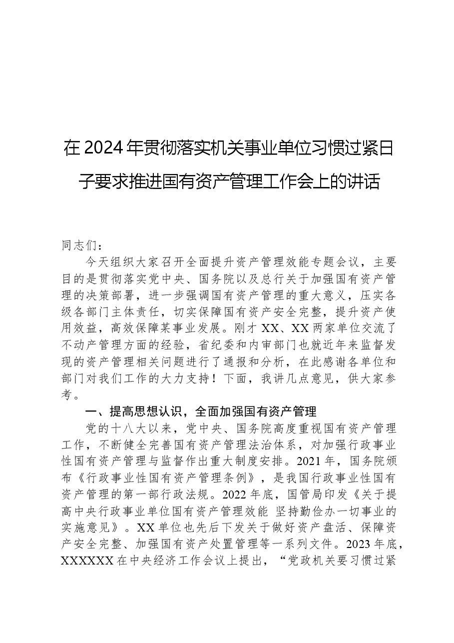 在2024年贯彻落实机关事业单位习惯过紧日子要求推进国有资产管理工作会上的讲话.docx,第1页预览