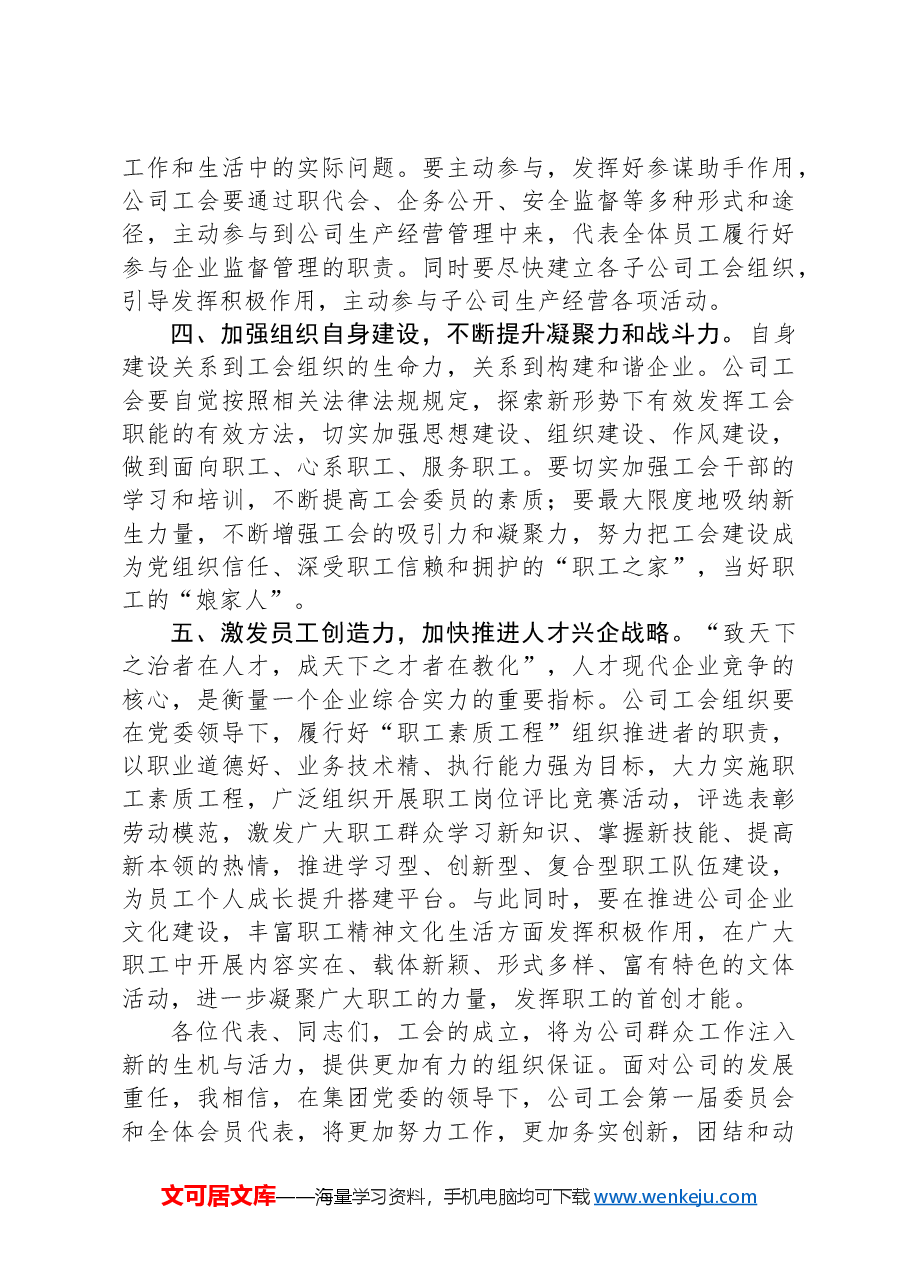 在公司首届工会成立大会上的讲话.docx,第3页预览
