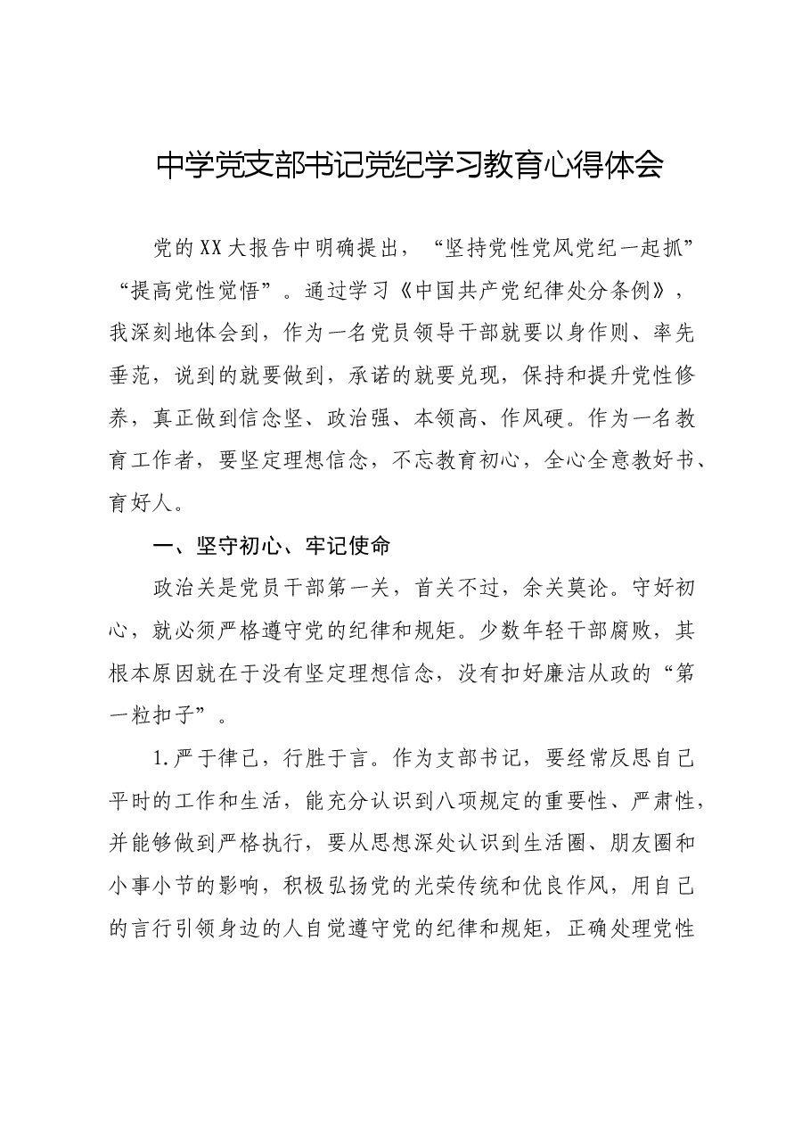 中学党支部书记党纪学习教育心得体会.docx,第1页预览