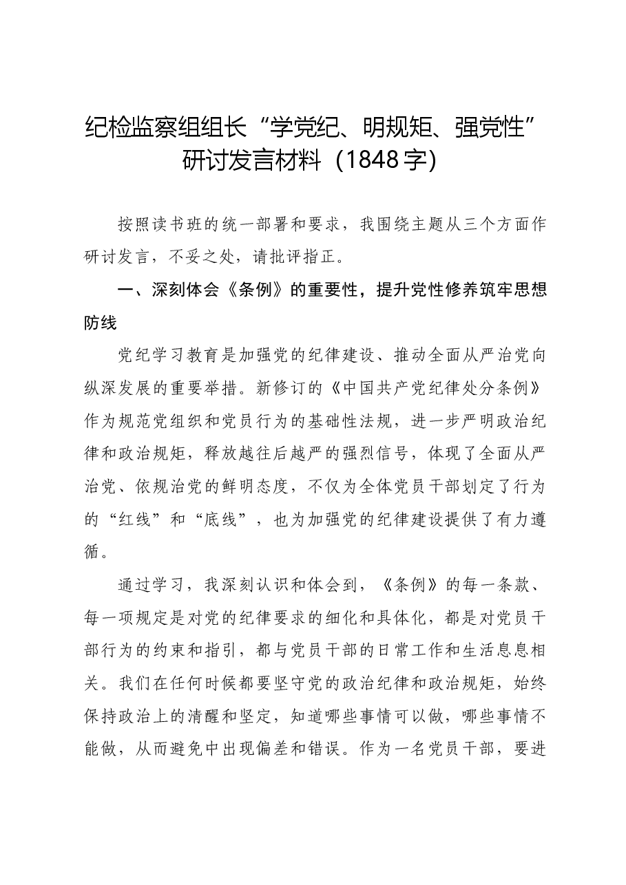 纪检监察组组长“学党纪、明规矩、强党性”研讨发言材料.docx,第1页预览