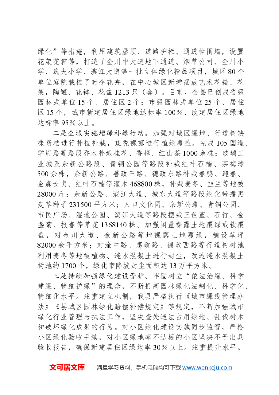 县关于国家园林城市复查和省级生态园林城市创建工作情况汇报.docx，第3页预览