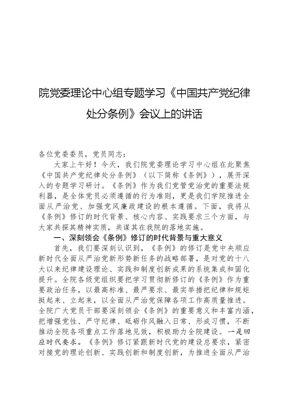 院党委理论中心组专题学习《中国共产党纪律处分条例》会议上的讲话.docx,第1页预览