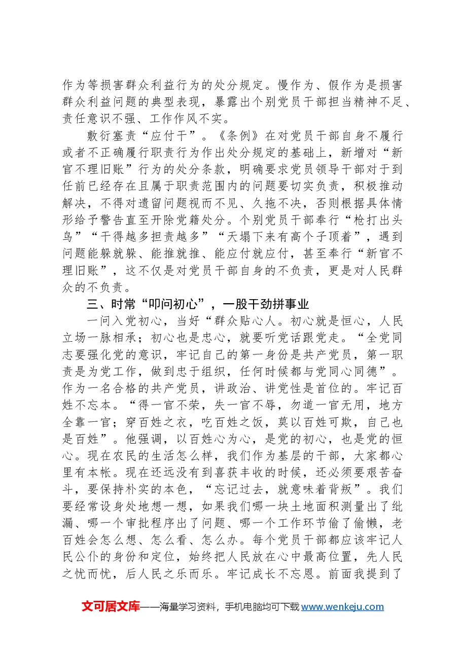 全面从严治党党课讲稿.docx,第4页预览