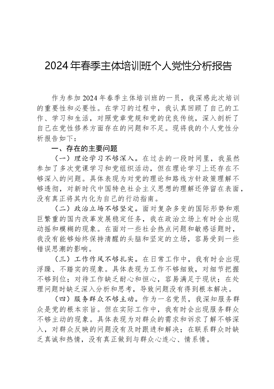 2024年春季主体培训班个人党性分析报告.docx,第1页预览