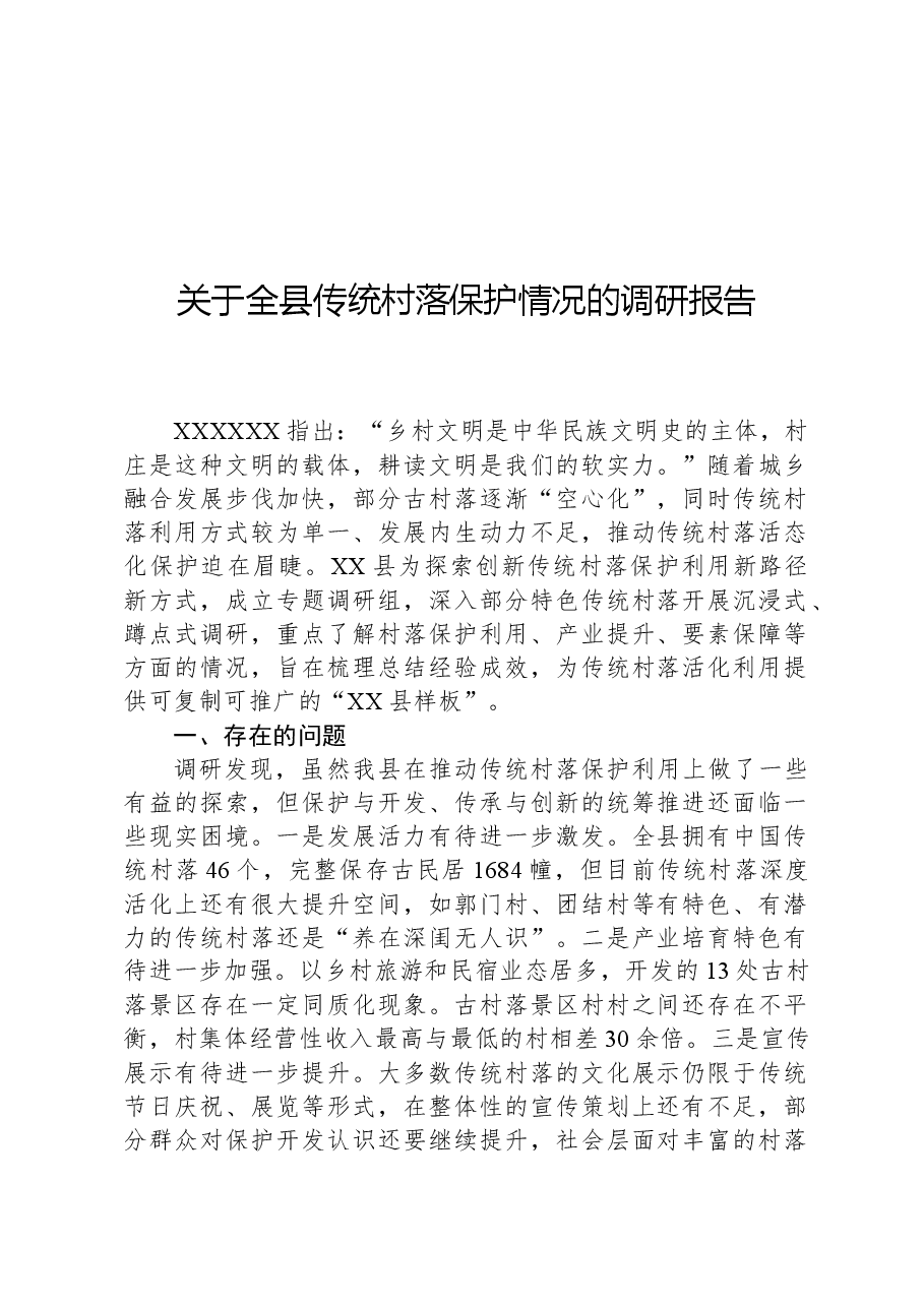 关于全县传统村落保护情况的调研报告.docx，第1页预览