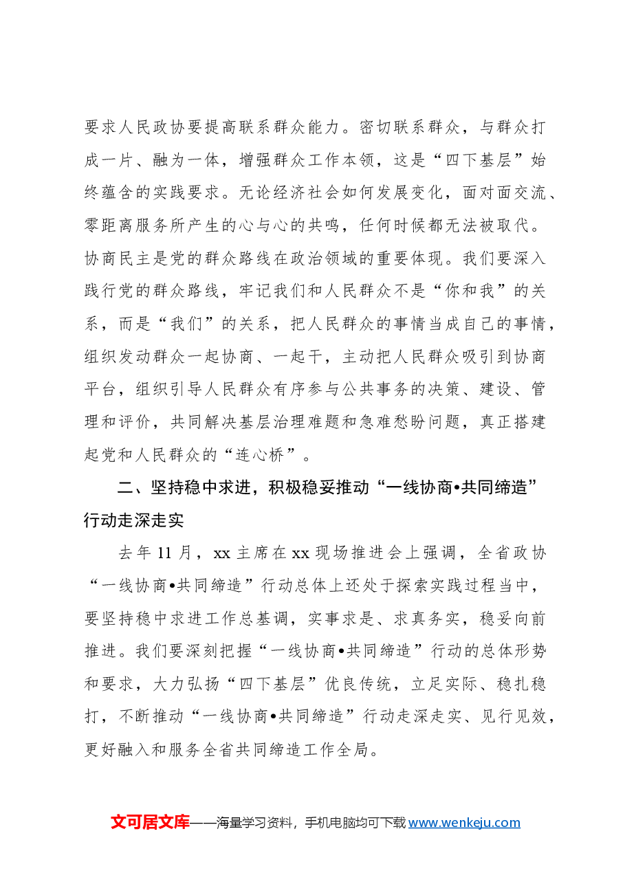 政协副主席在政协“一线协商共同缔造”行动工作会议上的讲话.docx,第4页预览