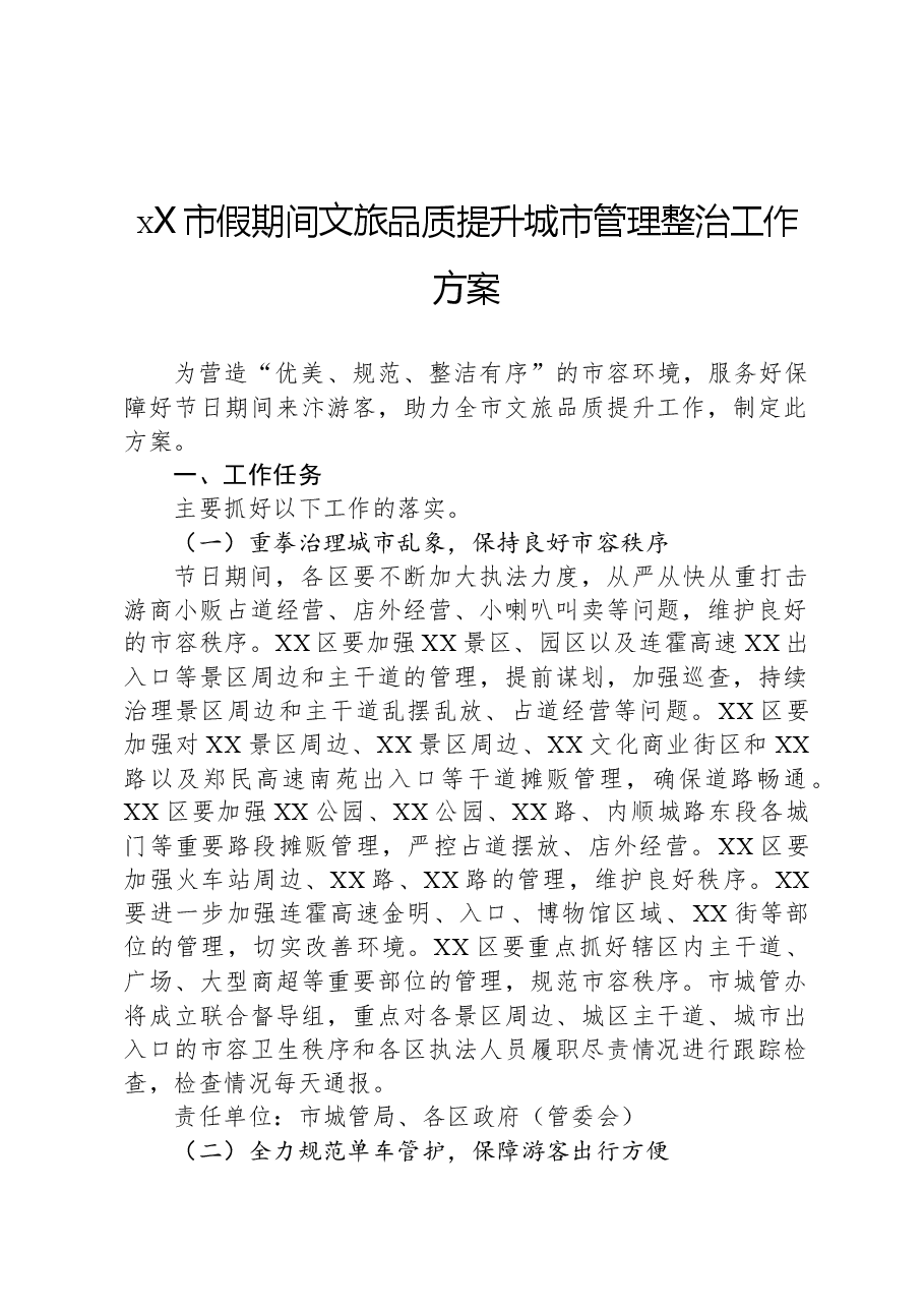 XX市假期间文旅品质提升城市管理整治工作方案.docx,第1页预览
