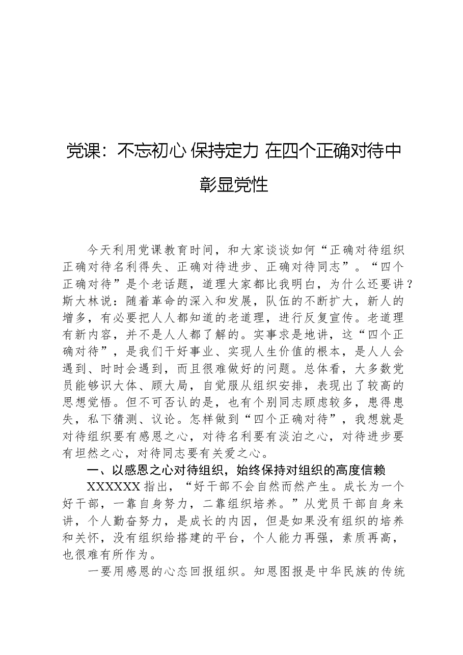 党课:不忘初心保持定力,在四个正确对待中彰显党性.docx,第1页预览