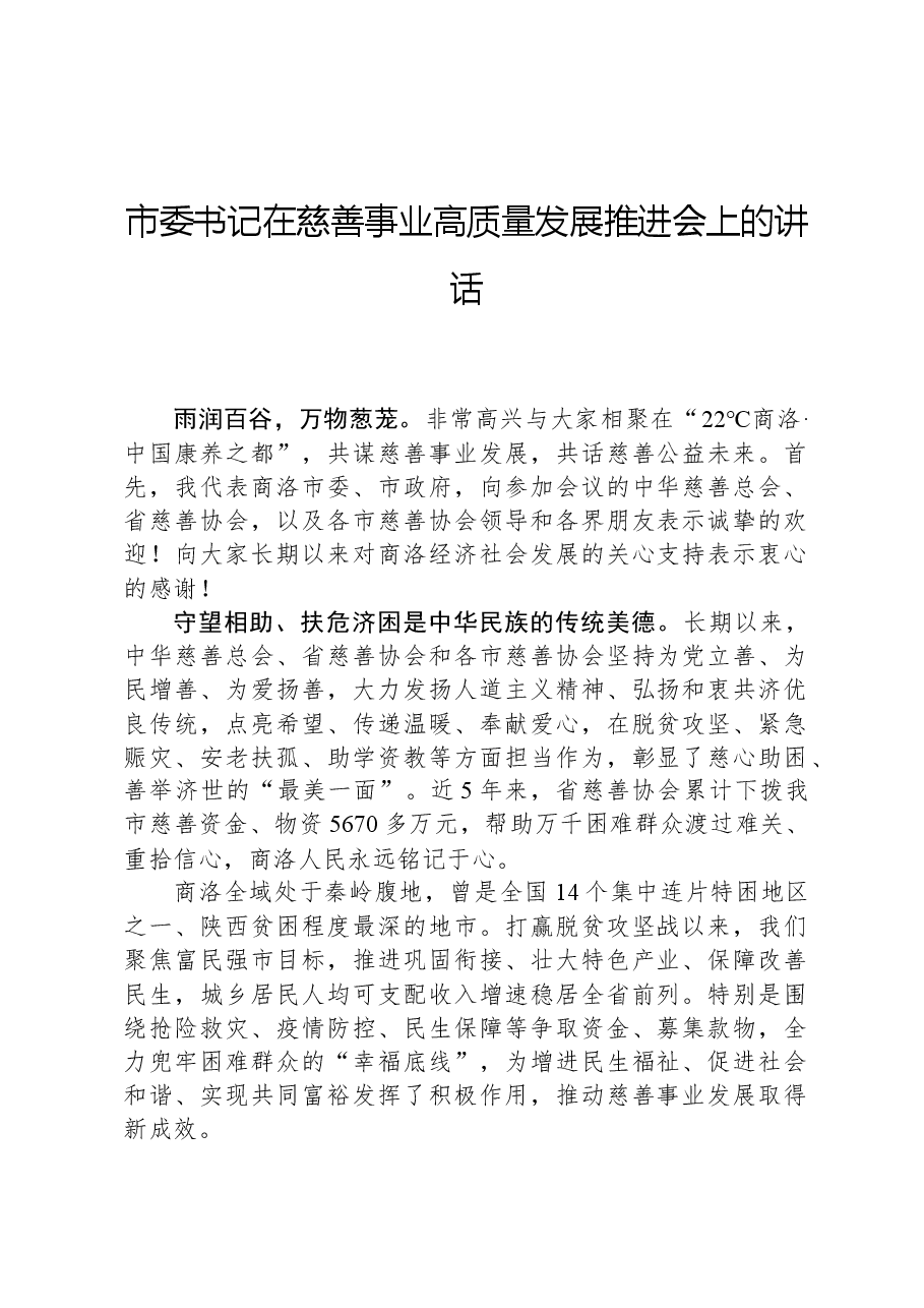 市委书记在慈善事业高质量发展推进会上的讲话.docx,第1页预览