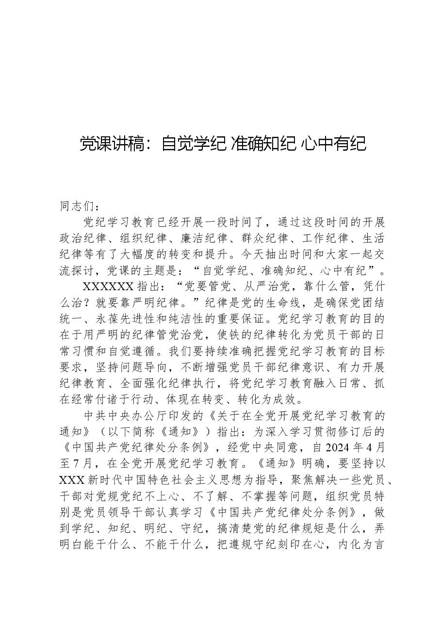 党课讲稿：自觉学纪，准确知纪，心中有纪.docx，第1页预览