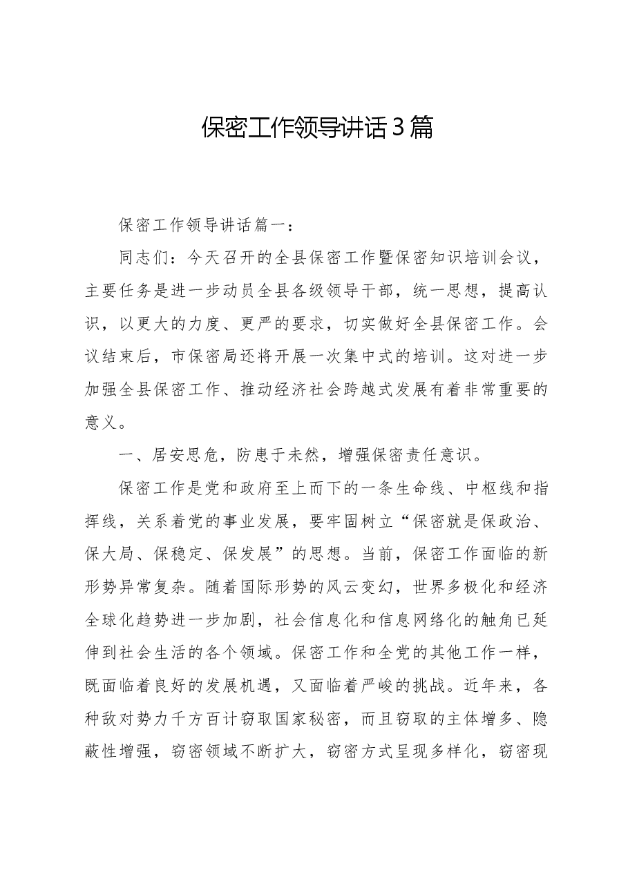 (3篇)保密工作领导讲话.docx,第1页预览