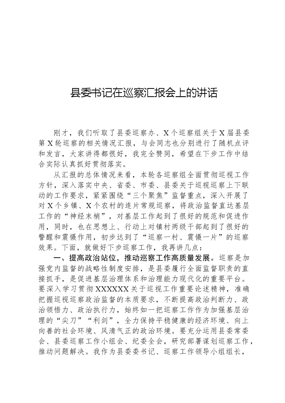 县委书记在巡察汇报会上的讲话.docx,第1页预览