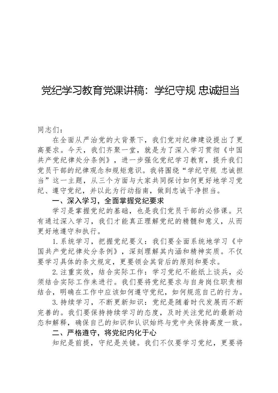 党纪学习教育党课讲稿:学纪守规,忠诚担当.docx,第1页预览