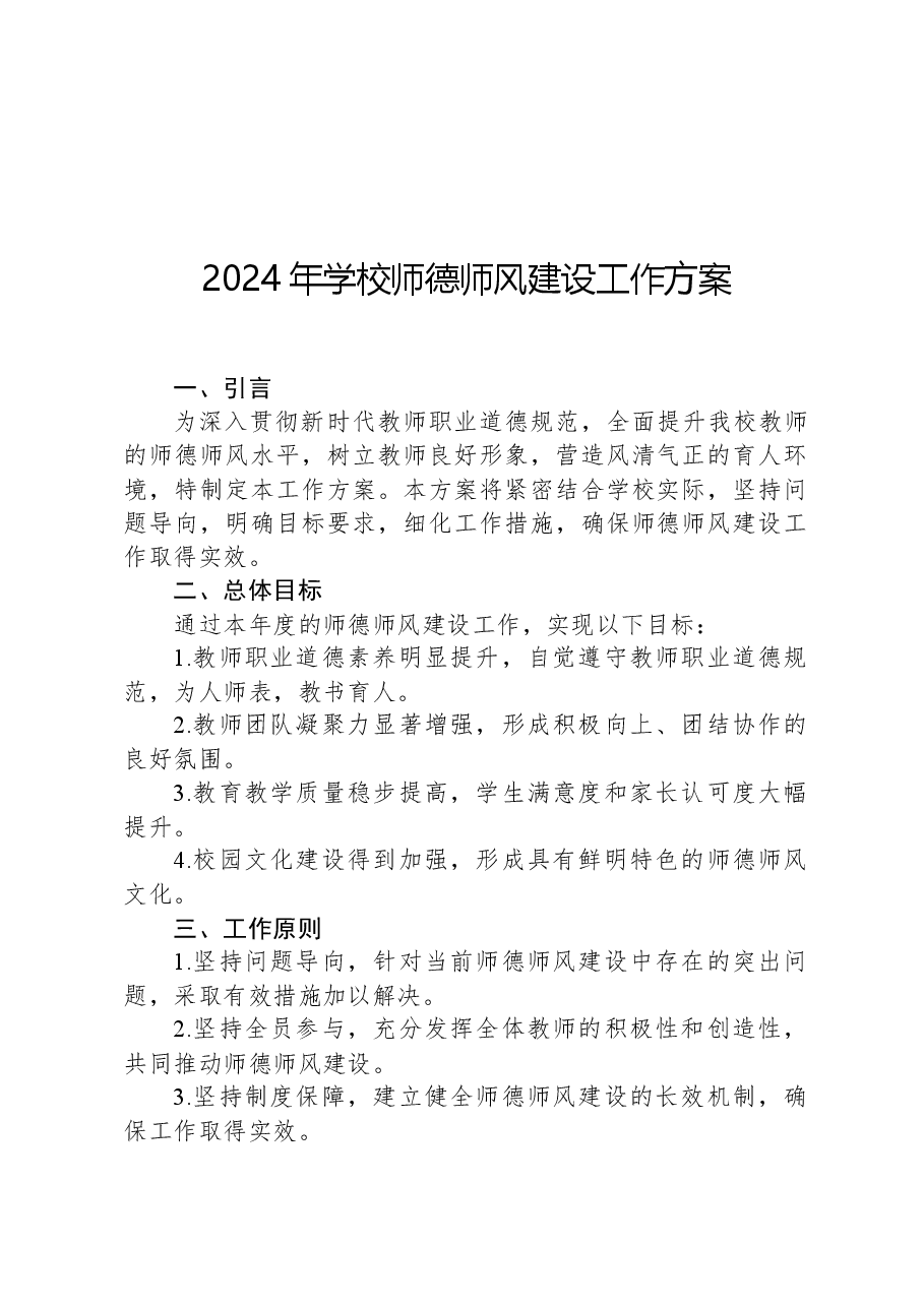 2024年学校师德师风建设工作方案.docx,第1页预览