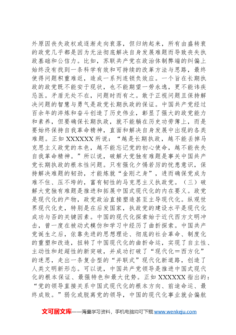 党课:以彻底的自我革命精神破解大党独有难题.docx,第4页预览