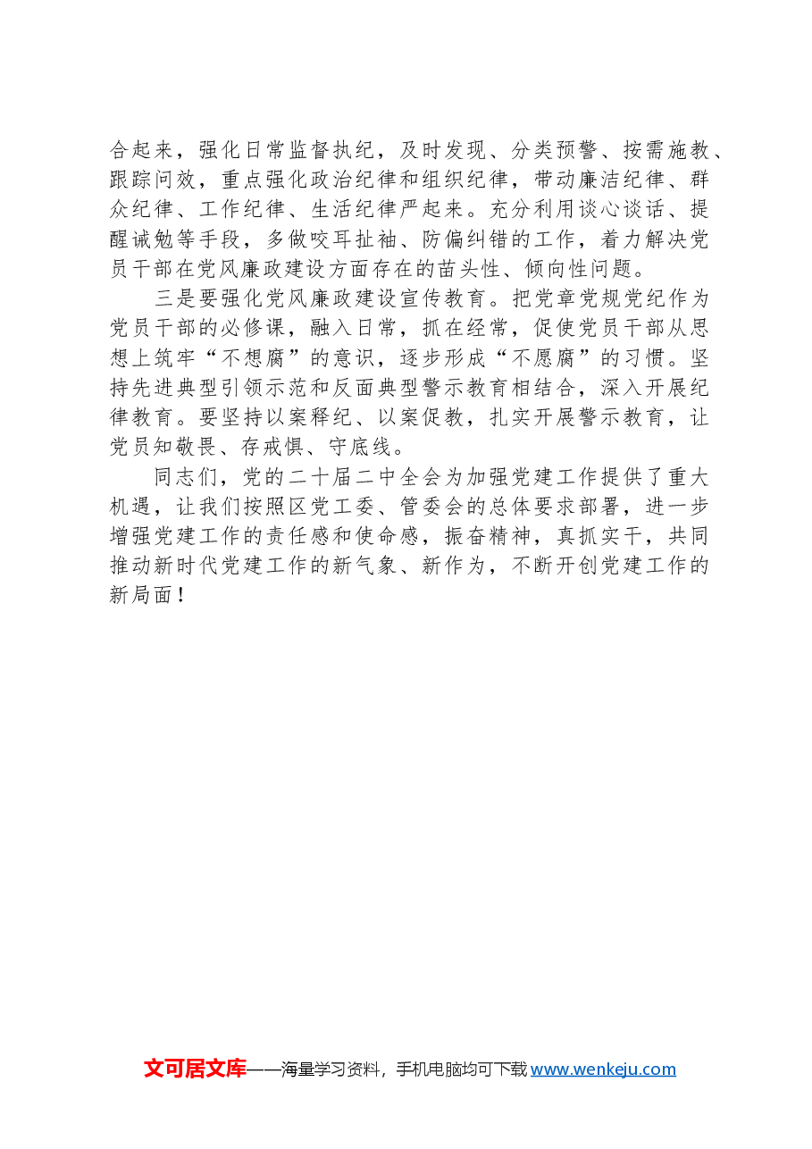 2024年区局党建工作部署会议讲话稿.docx,第4页预览