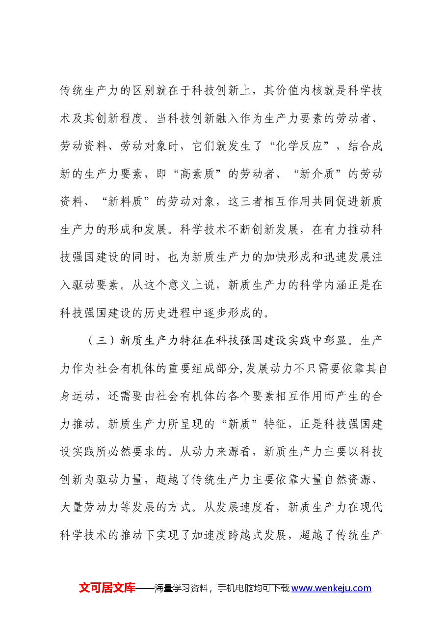 党课:加快形成新质生产力 培育科技强国建设新动能新优势.docx,第4页预览