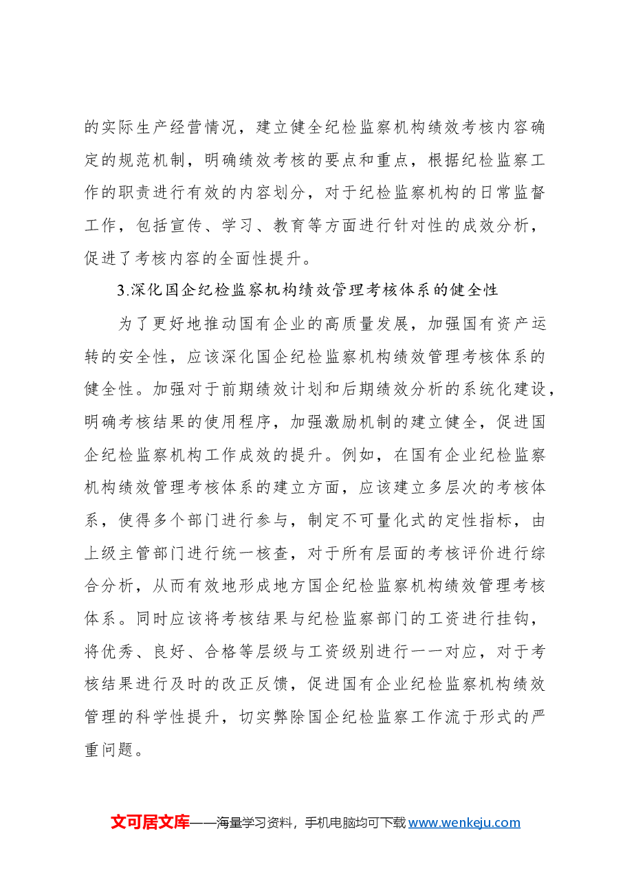 对国有企业纪检监察工作绩效管理体系研究报告.docx,第4页预览