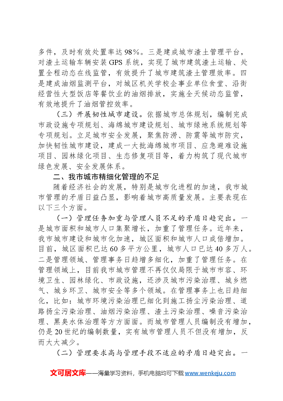关于提升城市精细化管理水平的调研材料.docx,第2页预览