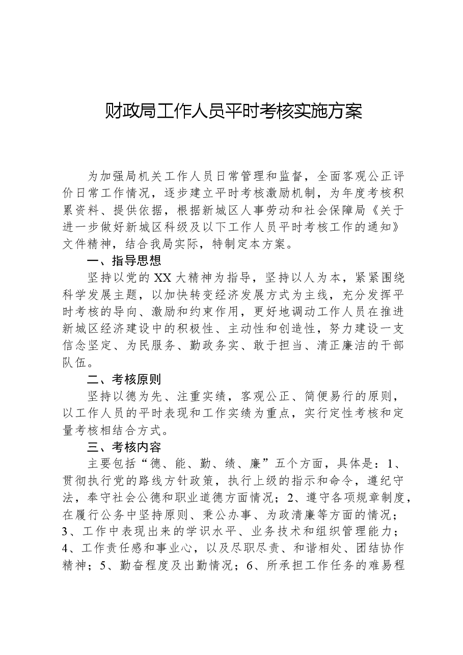 财政局工作人员平时考核实施方案.docx,第1页预览