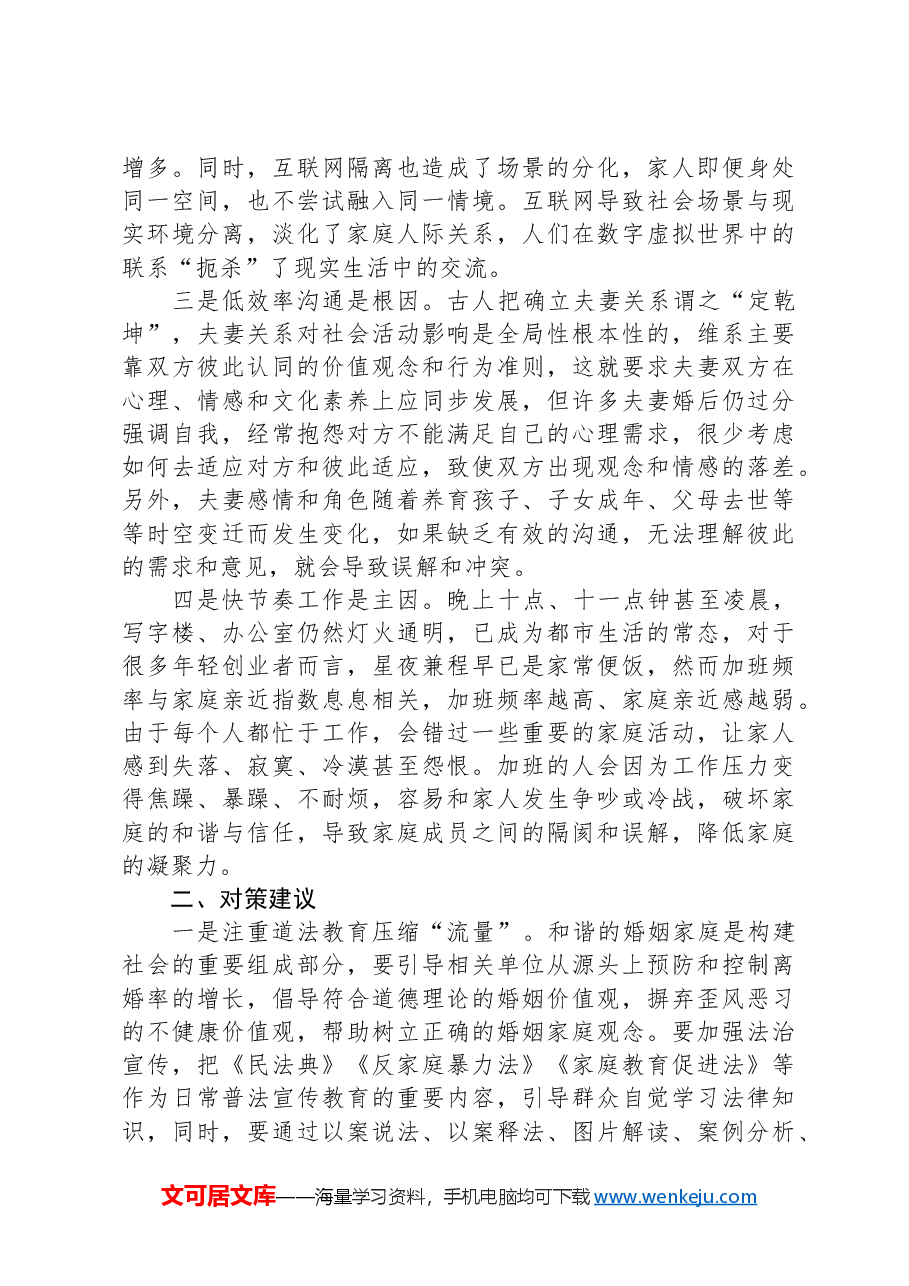家庭矛盾调解工作调研报告.docx,第2页预览
