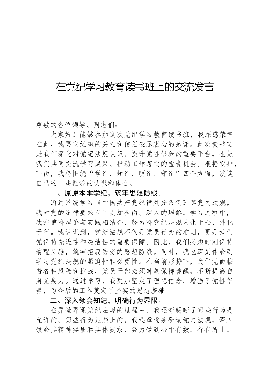 在党纪学习教育读书班上的交流发言.docx,第1页预览