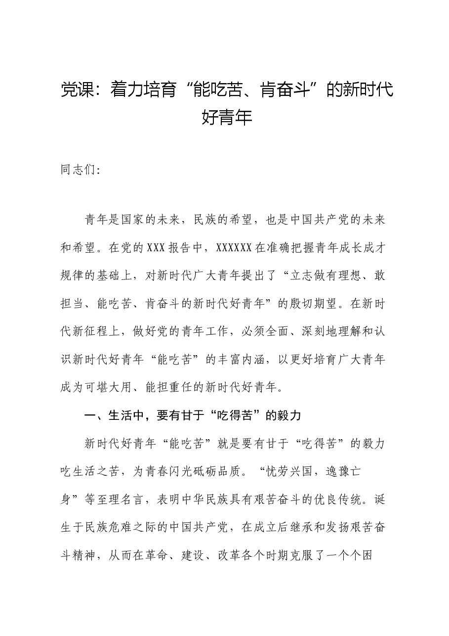 党课:着力培育“能吃苦、肯奋斗”的新时代好青年.docx,第1页预览
