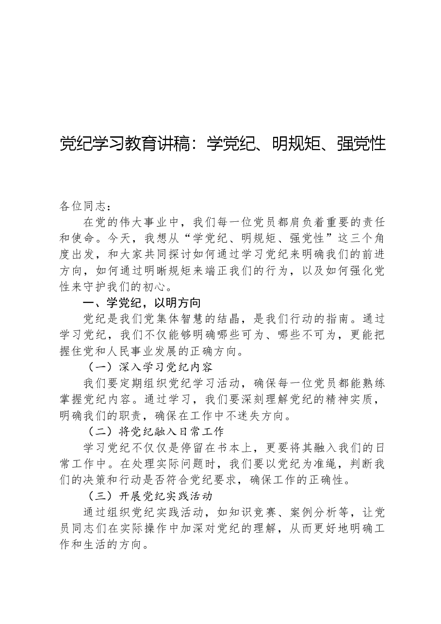党纪学习教育讲稿:学党纪、明规矩、强党性.docx,第1页预览