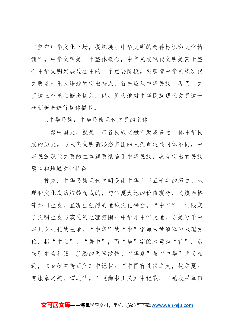 主题党日党课讲稿:谱写中华民族现代文明新华章.docx,第3页预览