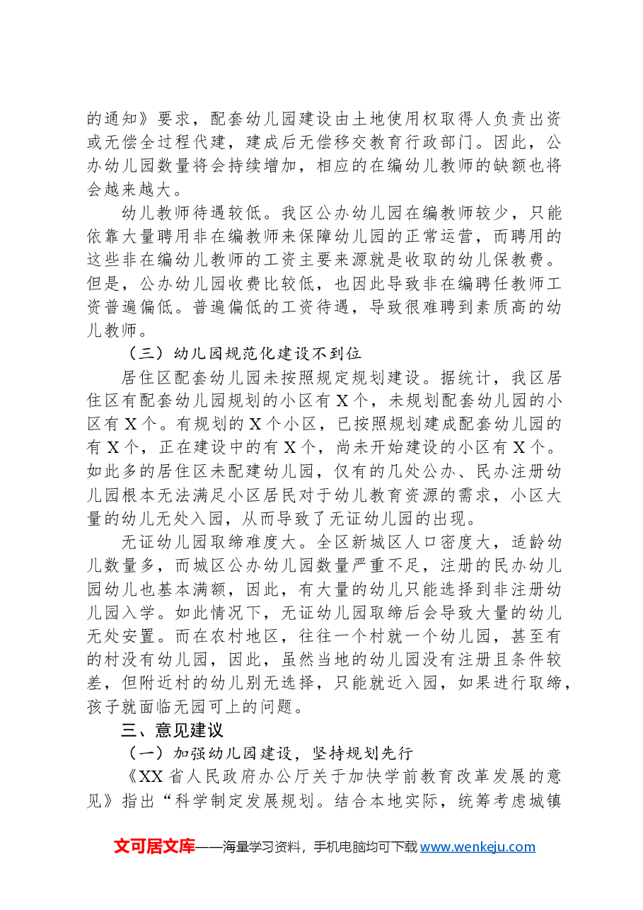 关于全区学前教育发展情况的调研报告.docx,第3页预览