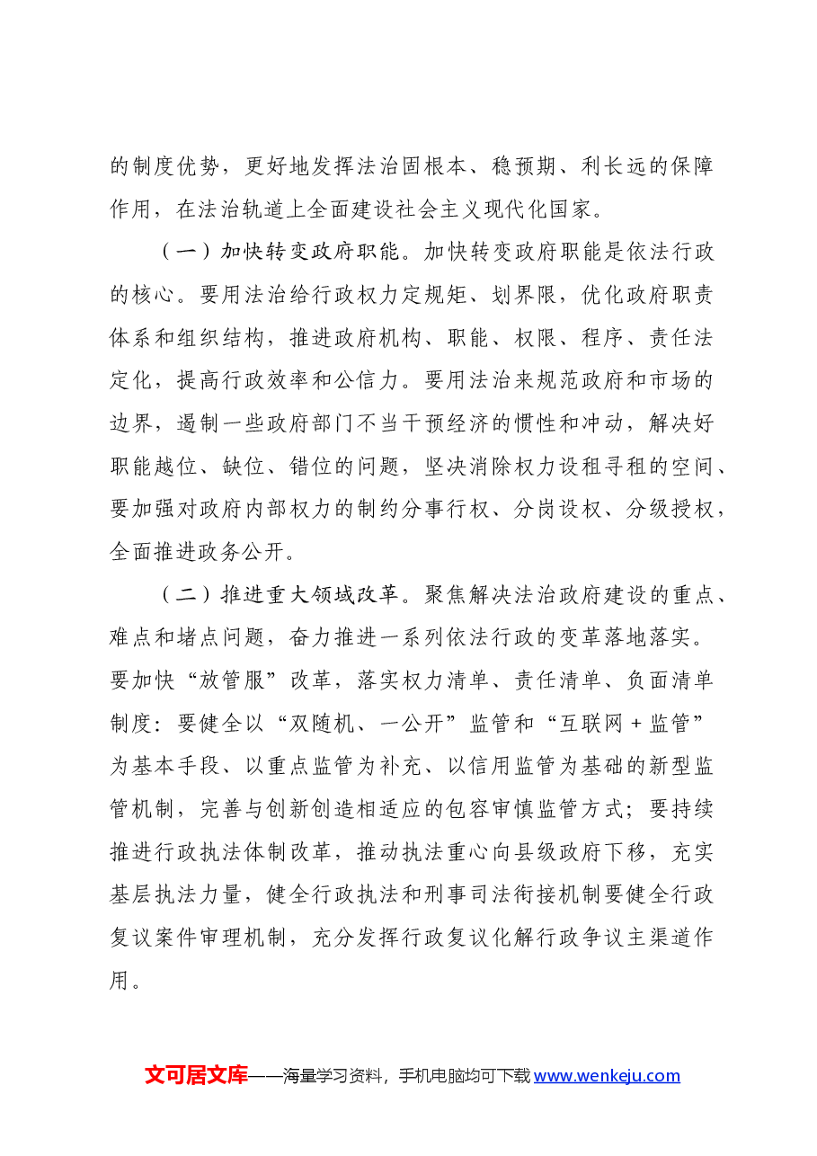 党课讲稿:建设让人民满意的法治政府 迈向现代化法治建设新征程.docx,第4页预览