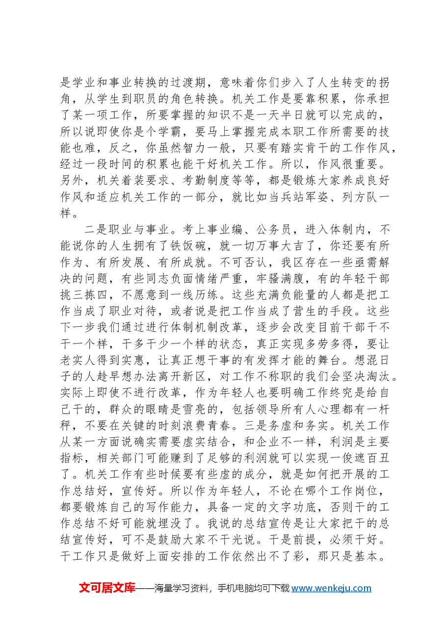 在全区机关年轻干部党课上的讲话.docx,第2页预览
