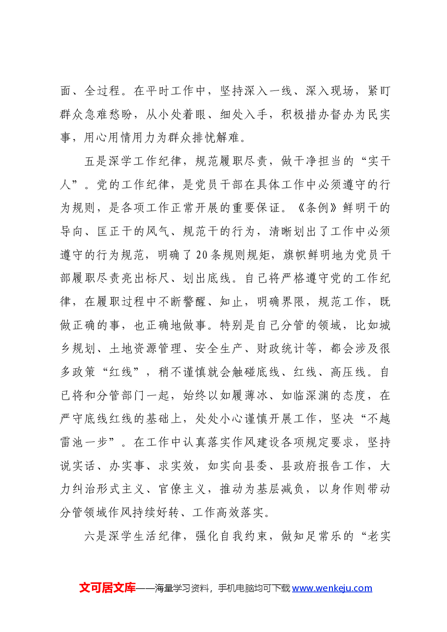 县委常委党纪学习教育“六大纪律”研讨发言材料.docx,第4页预览