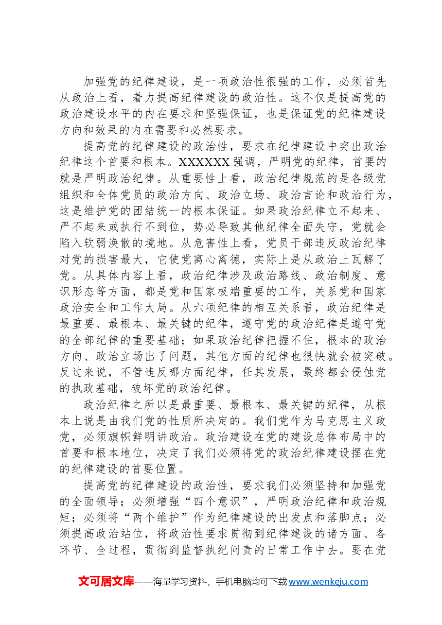 党纪学习教育党课讲稿：加强纪律性，革命无不胜.docx，第4页预览