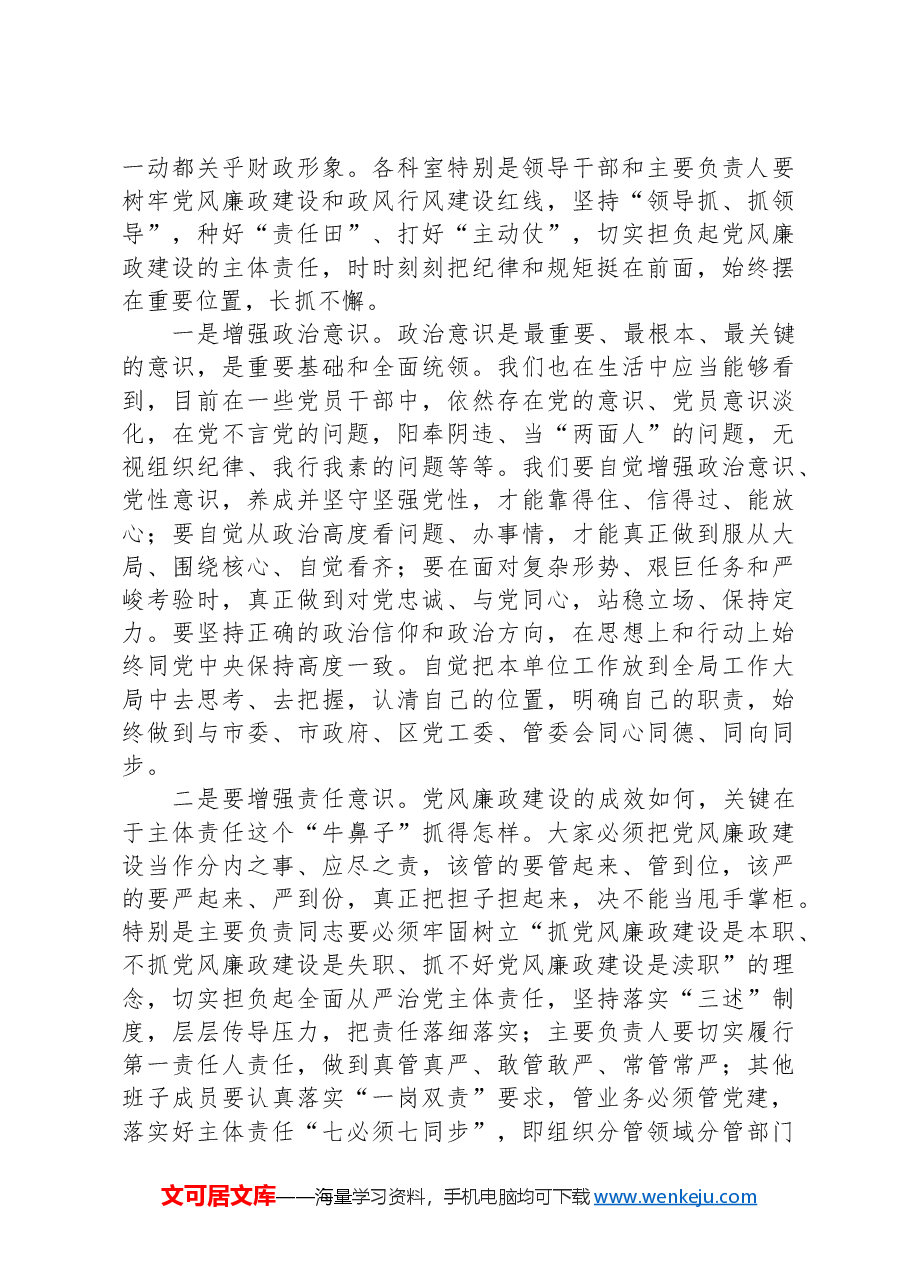 在财政局2024年党风廉政建设推进会上的讲话稿.docx,第3页预览