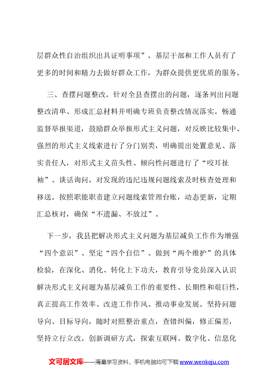 县整治形式主义为基层减负工作情况汇报.docx,第3页预览