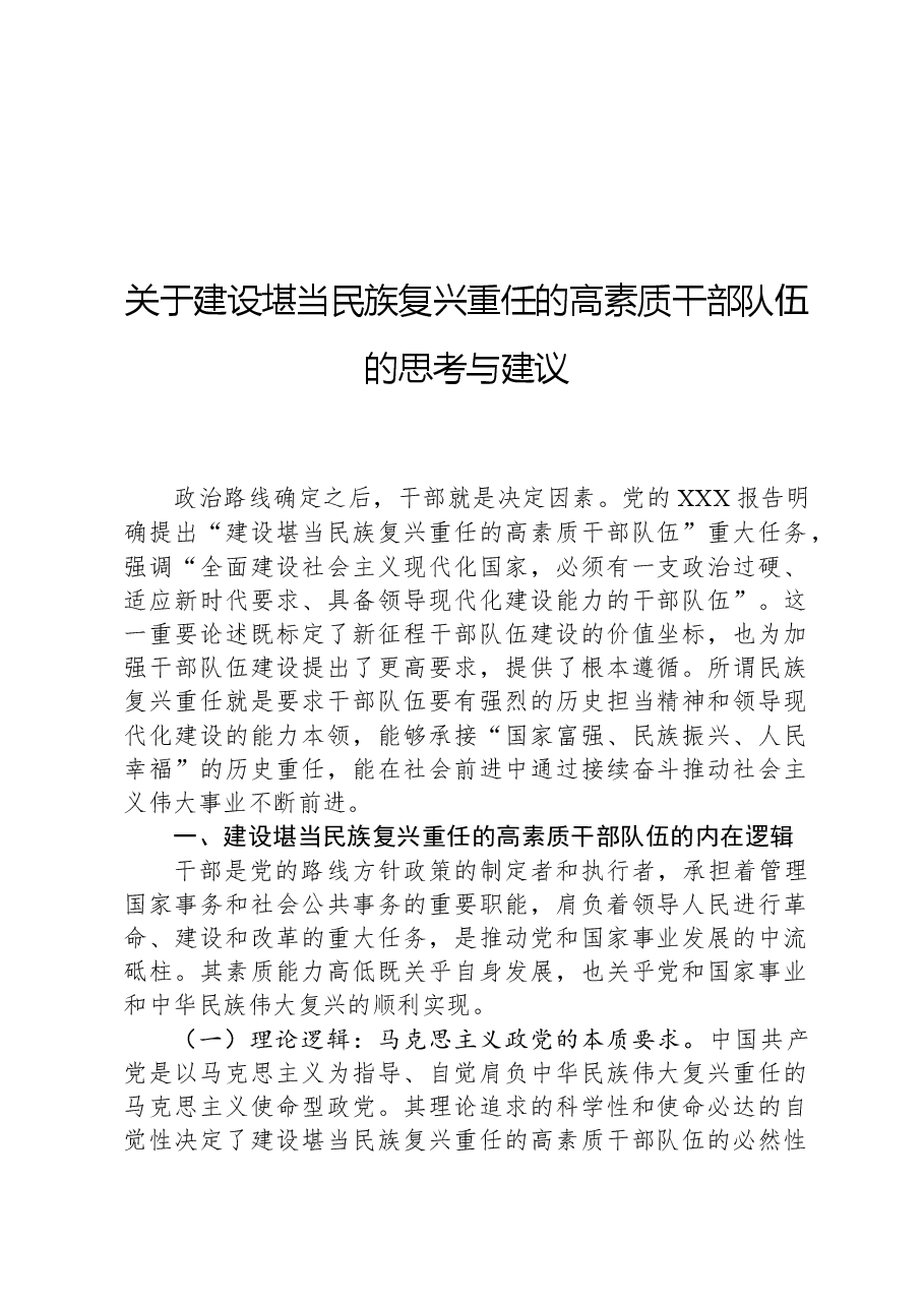 关于建设堪当民族复兴重任的高素质干部队伍的思考与建议.docx,第1页预览