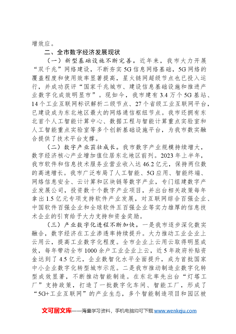 关于全市数字经济发展情况的调研报告-2.docx,第3页预览