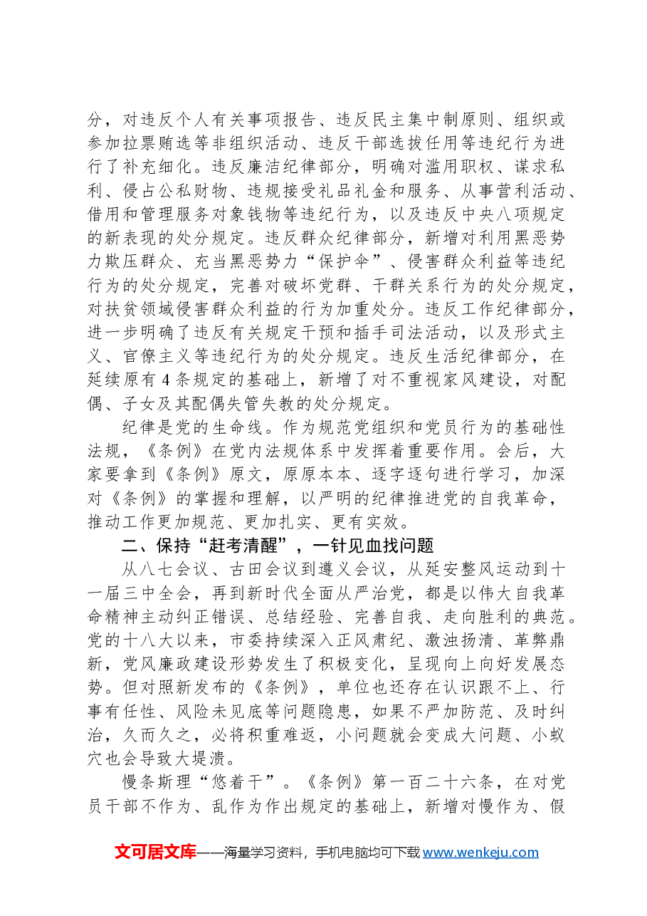 全面从严治党党课讲稿.docx,第3页预览