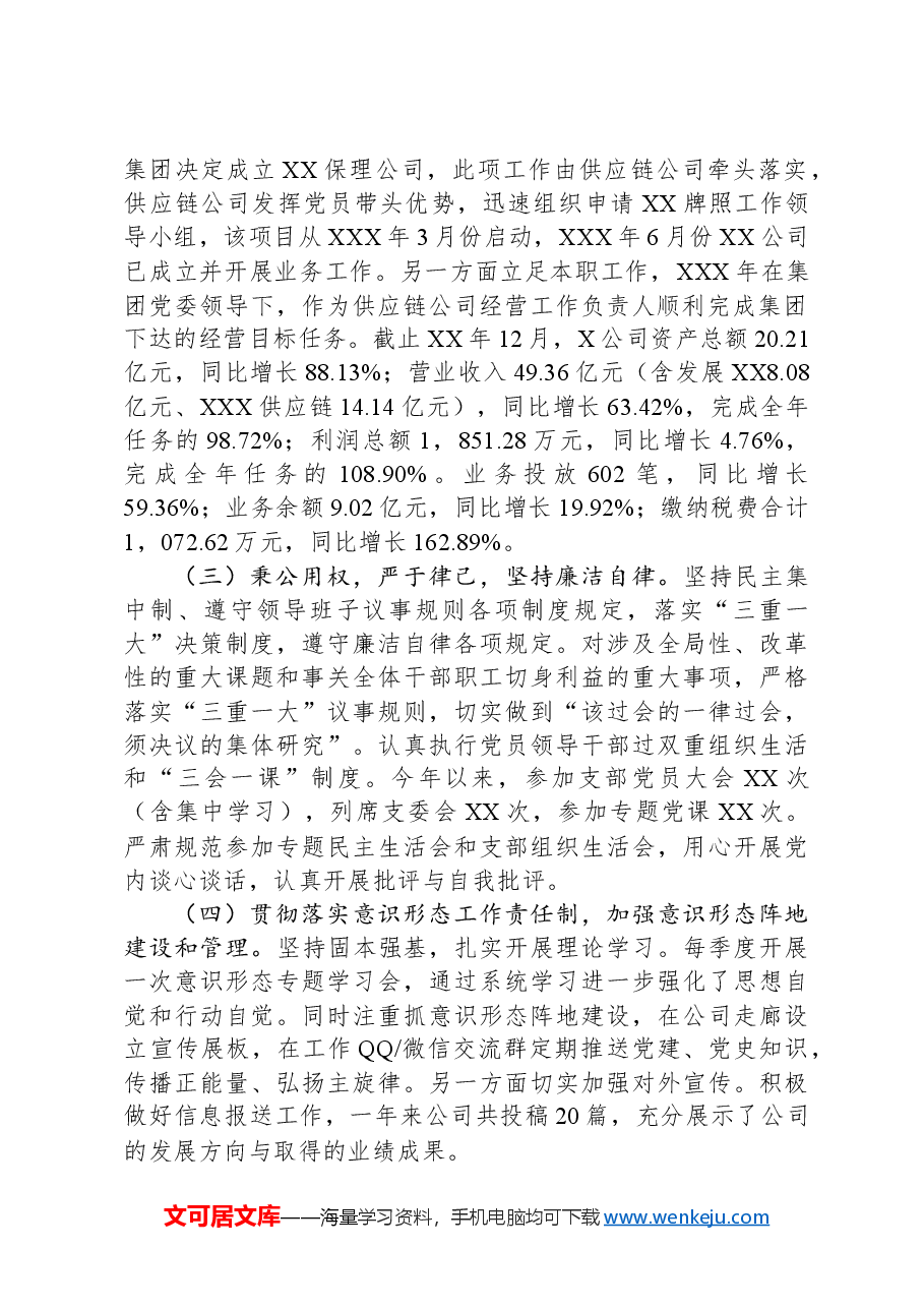 国有供应链公司主要负责人履行全面从严治党政治责任情况报告.docx,第2页预览