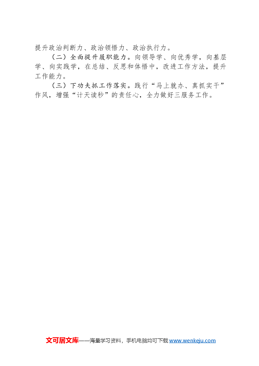 在党支部委员会专题民主生活会上的个人剖析发言.docx,第3页预览