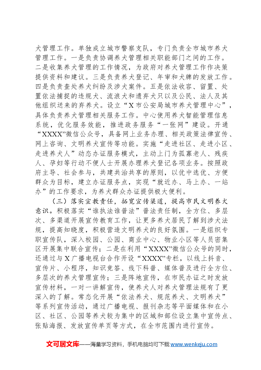 关于赴X市考察学习城市养犬管理工作的考察报告.docx,第2页预览