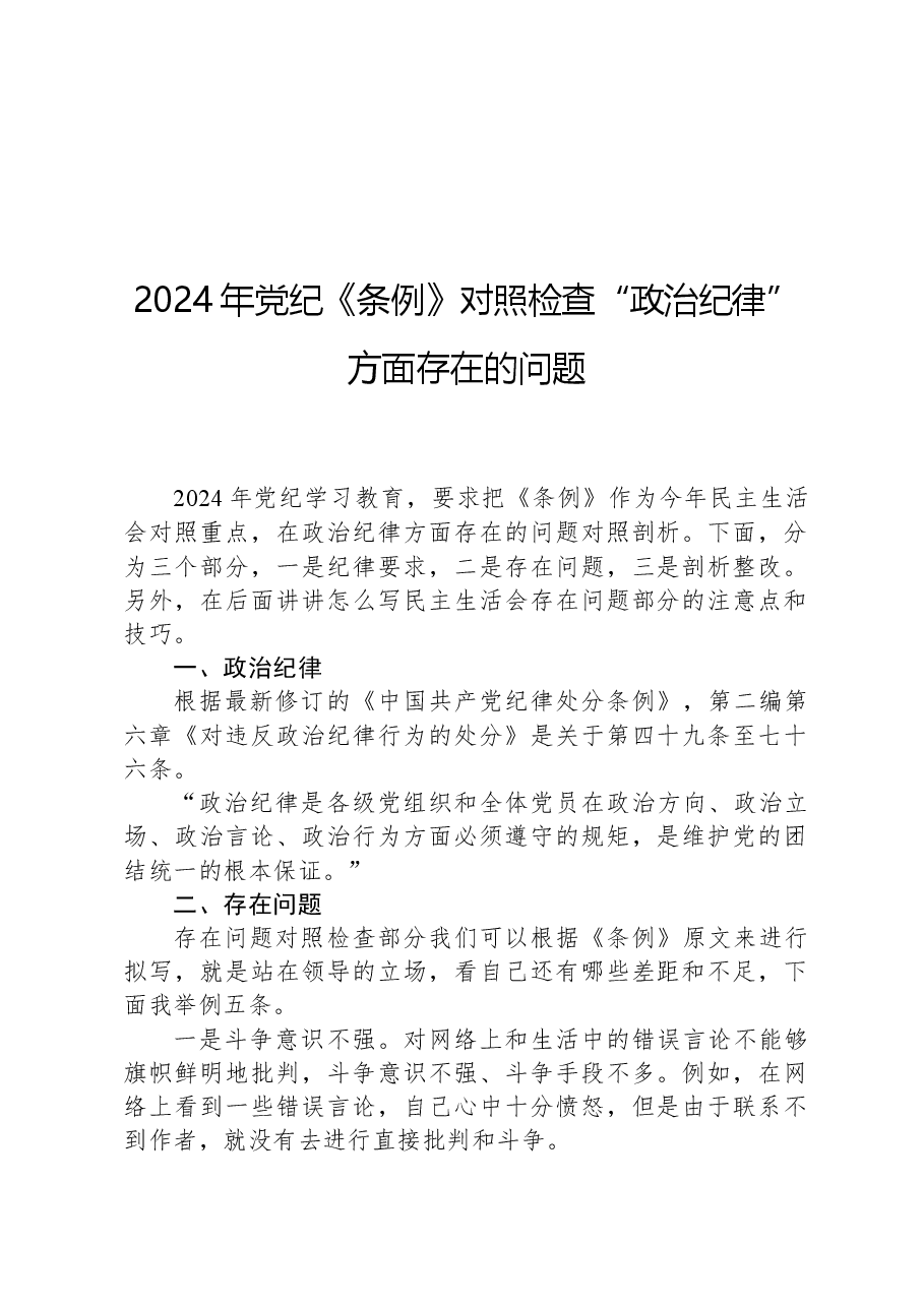 2024年党纪《条例》对照检查“政治纪律”方面存在的问题.docx,第1页预览