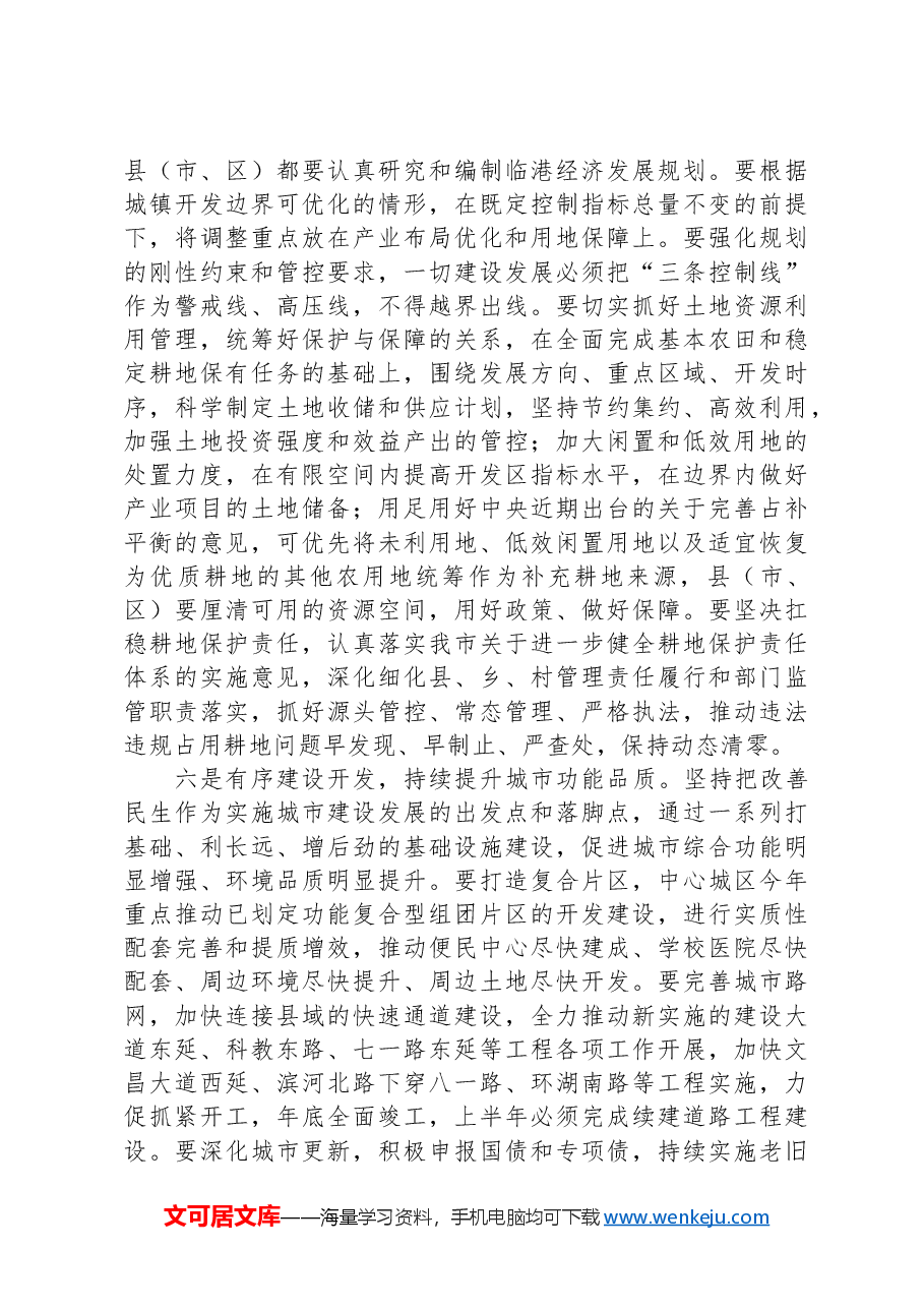 常务副市长在市政府第二次全体会议上的讲话.docx,第4页预览