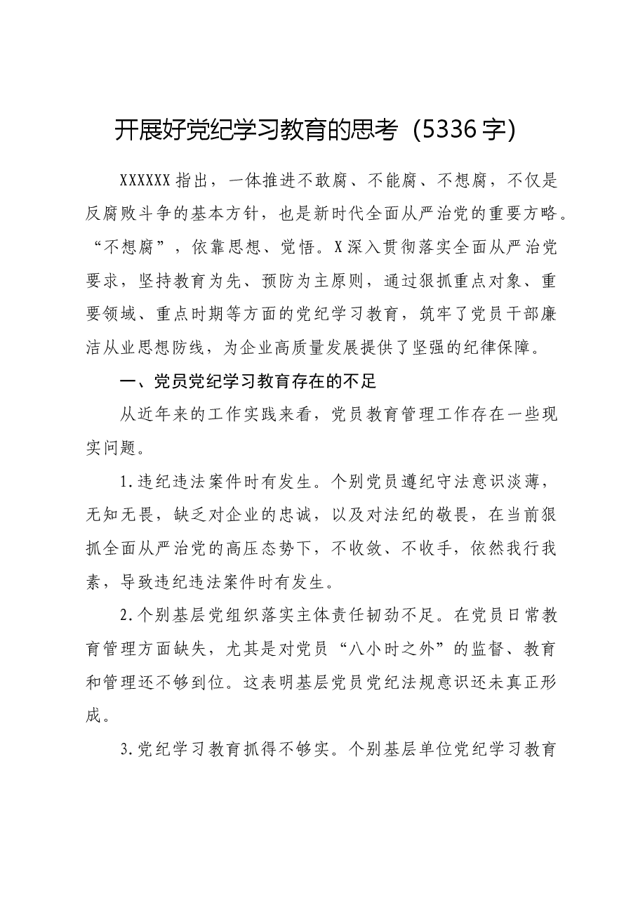 国企开展好党纪学习教育的思考、措施.docx，第1页预览