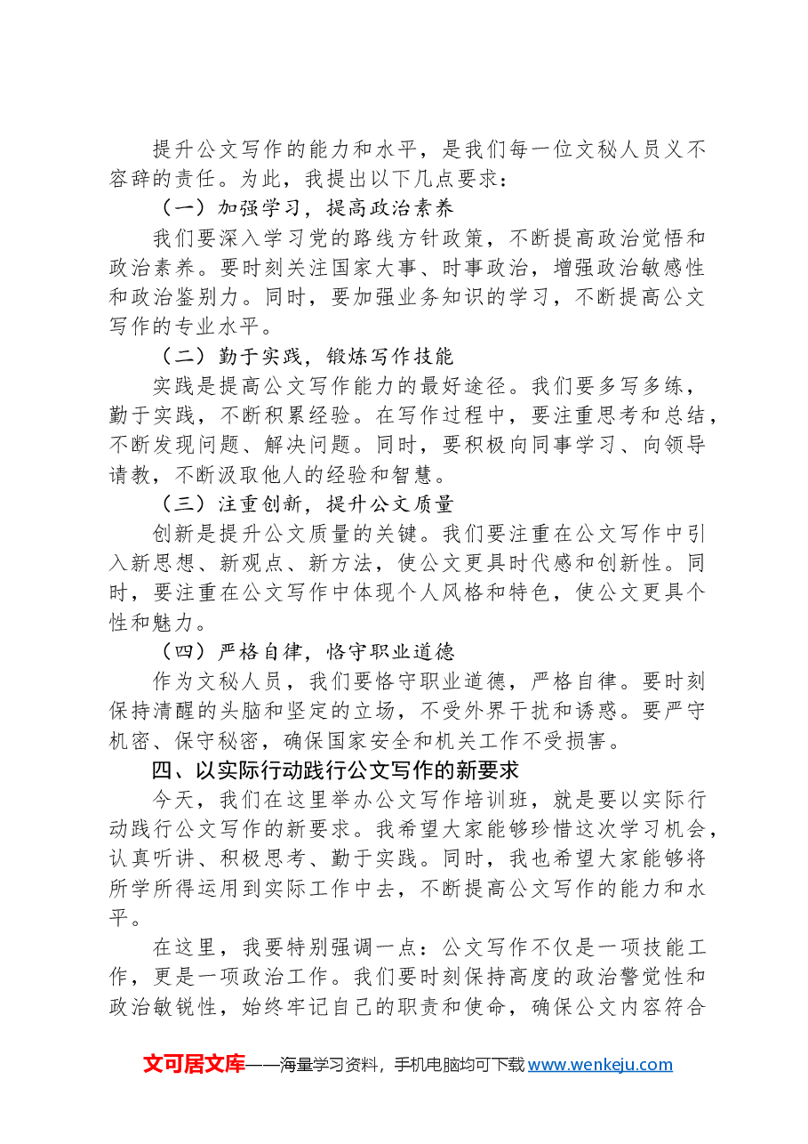 在办公系统文秘人员公文写作培训班上的讲话.docx,第2页预览