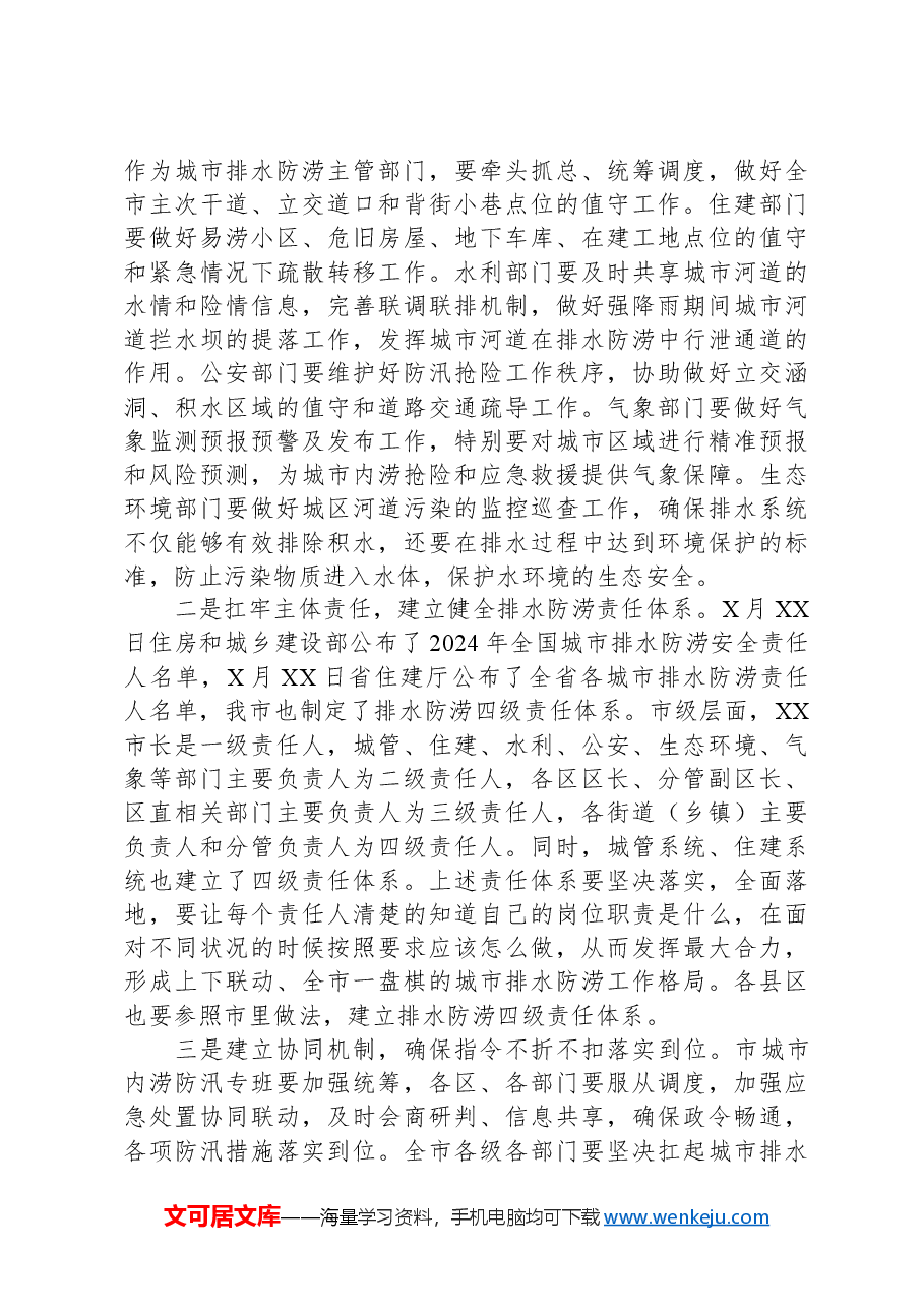 市长在全市城市排水防涝工作会议上的讲话.docx,第4页预览