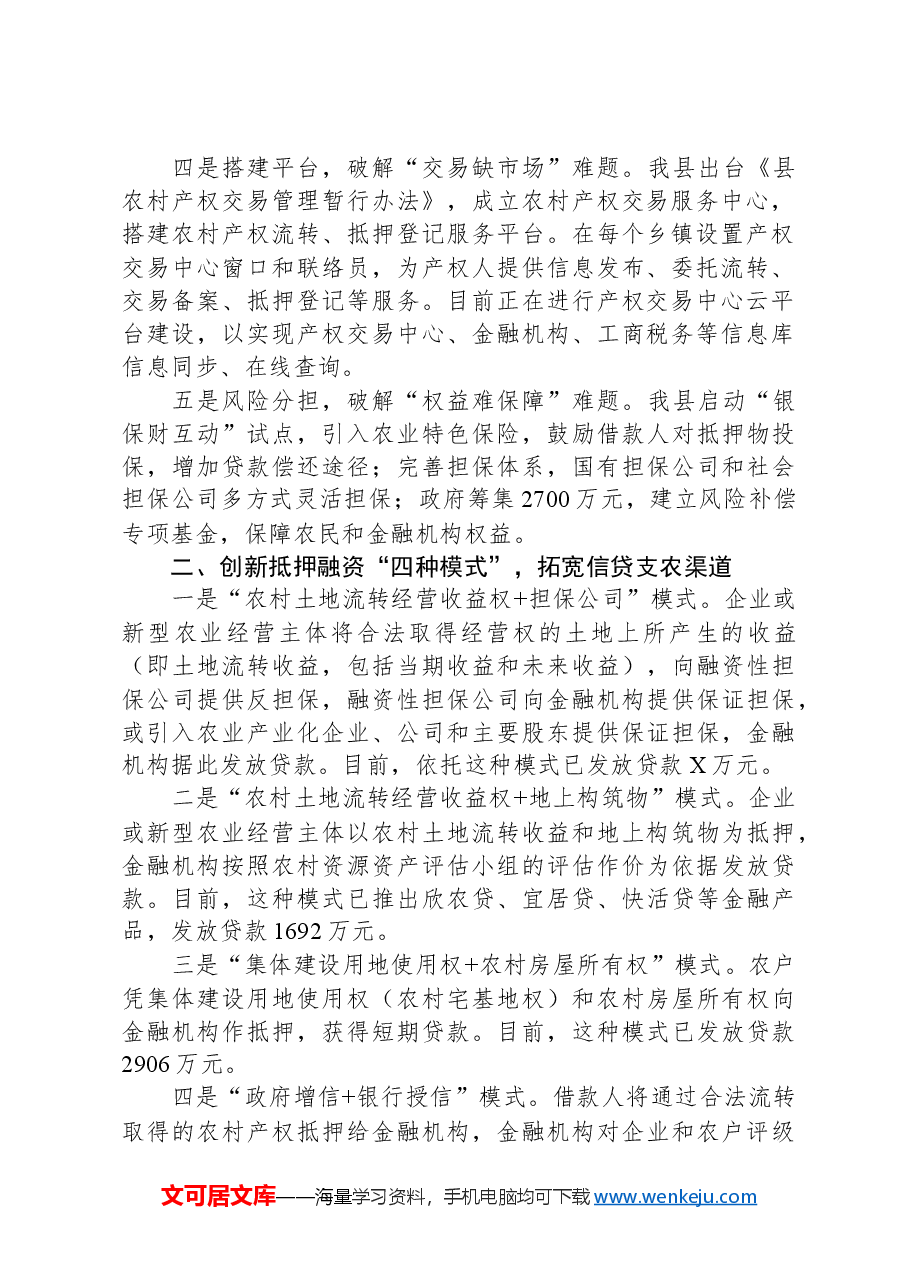 工作汇报:盘活农村闲置资产,深化农村金融改革,加快国家现代农业示范区建设.docx,第2页预览